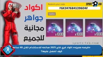 «فرصة مميزة» أكواد فري فاير 2025 صالحة للإستخدام خلال 48 ساعة كيف تحصل عليها؟